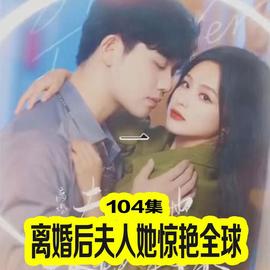 离婚后夫人她惊艳全球封面图