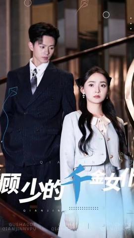 顾少的千金女仆封面图