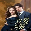 以爱为笼封面图