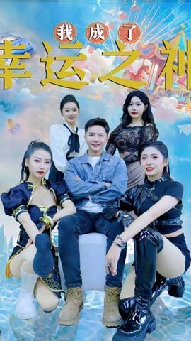 我成了幸运之神封面图