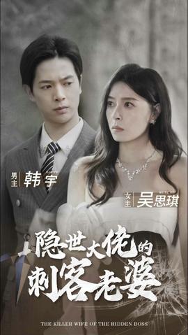 隐世大佬的刺客老婆封面图
