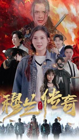 穆兰传奇封面图