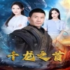 千龙之首封面图
