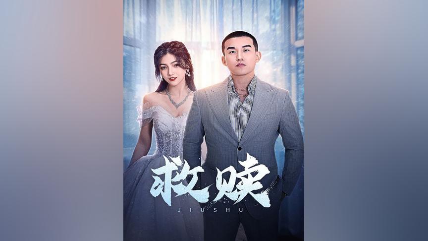 救赎封面图