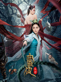 画皮：情灭封面图