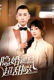 隐婚池总超甜哒封面图