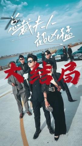 总裁夫人超凶猛封面图
