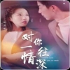对你一往情深封面图