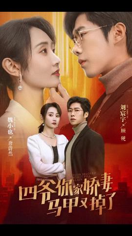 四爷你家娇妻马甲又掉了封面图