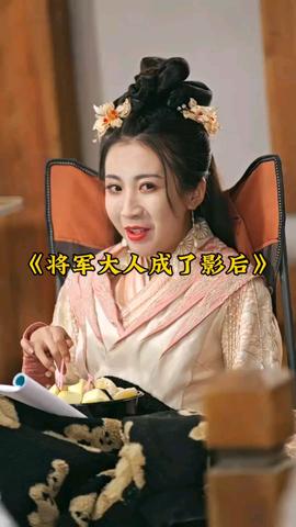将军大人成了影后封面图