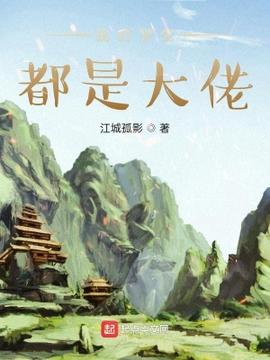 我的学生都是大佬封面图