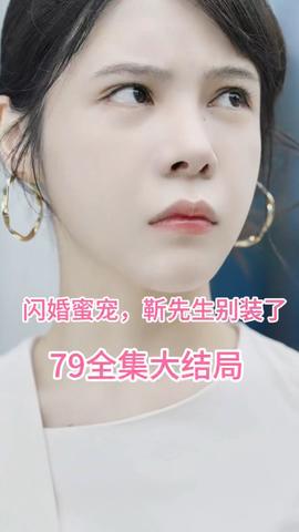 闪婚密宠：靳先生别装了封面图