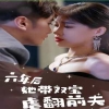 六年后她带双宝虐翻前夫封面图