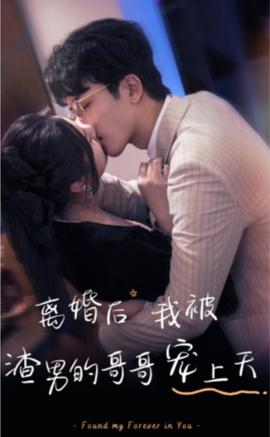 离婚后我被渣男的哥哥宠上天封面图