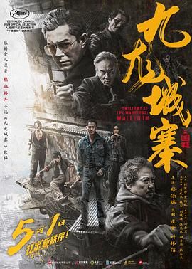九龙城寨之围城 普通话版封面图