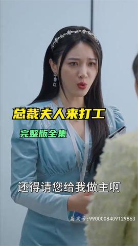 总裁夫人来打工封面图