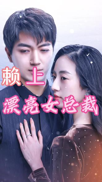 赖上漂亮女总裁封面图