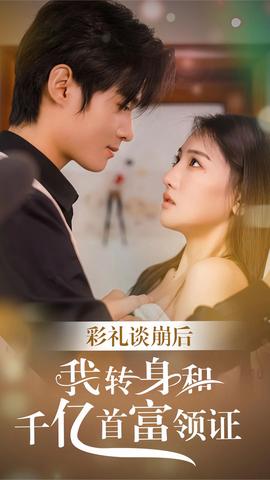 彩礼谈崩后，我转身和千亿首富领证封面图