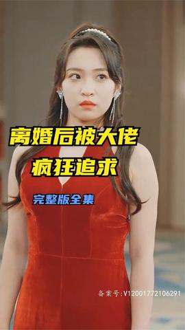 离婚后被大佬疯狂追求封面图