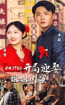 重生1980：开局迎娶姐姐闺蜜封面图