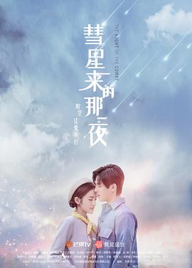 彗星来的那一夜封面图