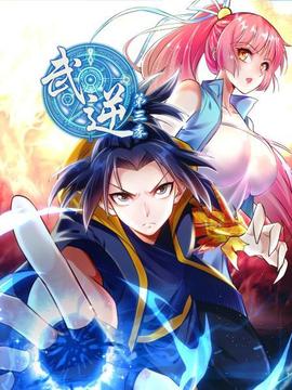 武逆第三季封面图