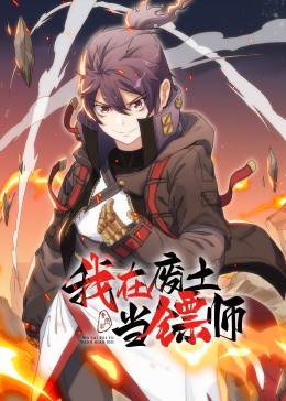 我在废土当镖师·动态漫封面图