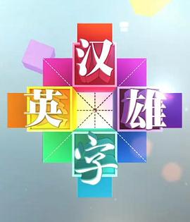 汉字英雄 第一季封面图
