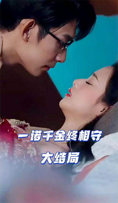 一诺千金终相守封面图