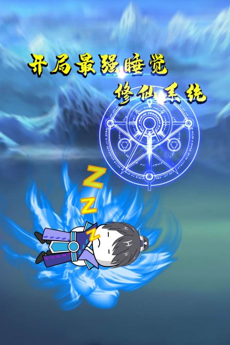 开局最强睡觉修仙系统封面图