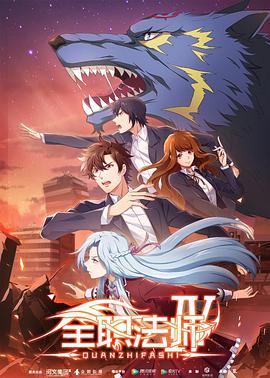 全职法师第四季封面图