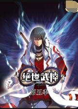 绝世武神 第五季封面图