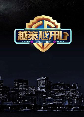 越策越开心2016封面图