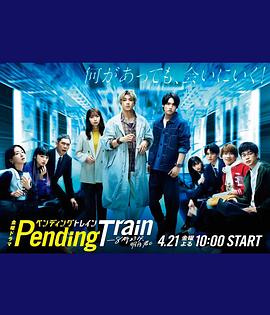Pending Train-8点23分，明天和你封面图