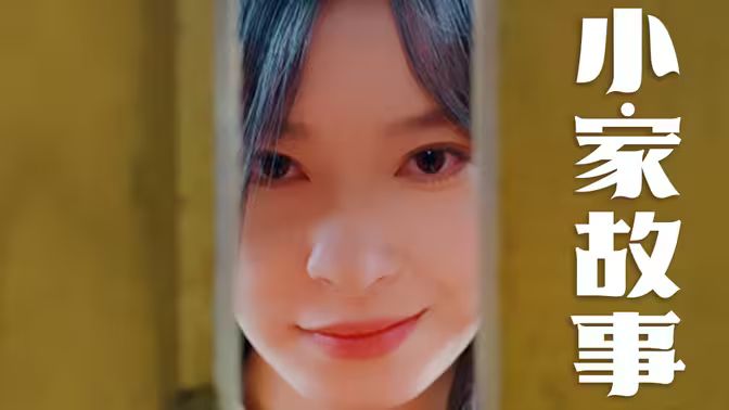 温柔地狱（小家故事）封面图