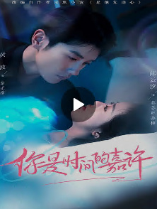 你是时间的嘉许封面图