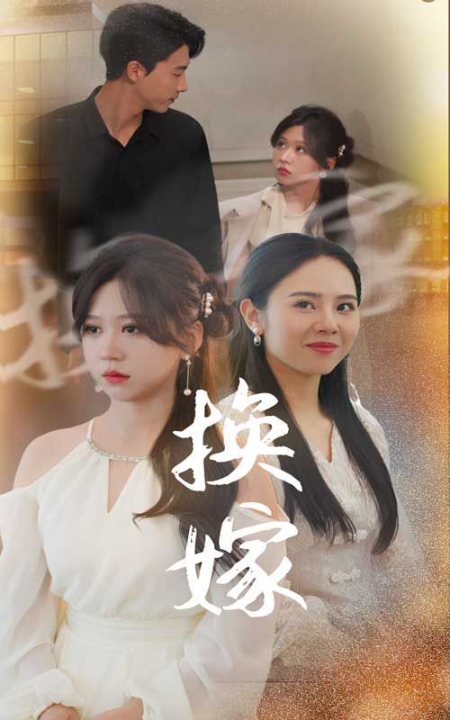 换嫁封面图