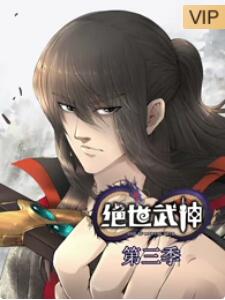 绝世武神第三季封面图