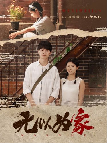 无以为家（两山恋）封面图