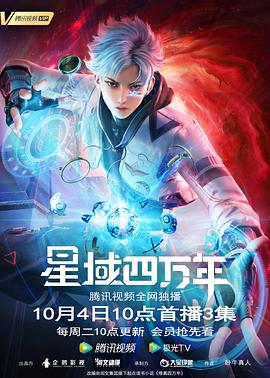 星域四万年封面图
