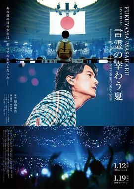 福山雅治LIVE电影 言灵之幸夏封面图