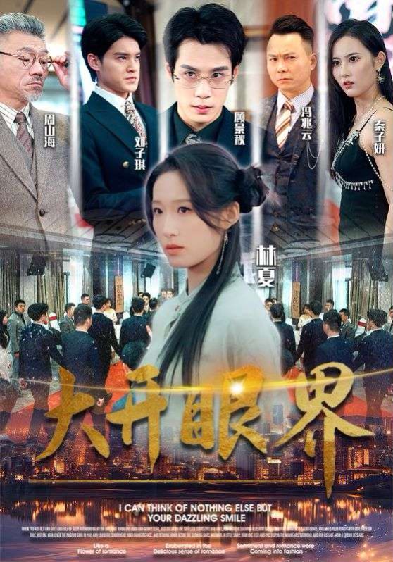 大开眼界封面图