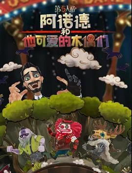阿诺德和他可爱的木偶们 繁体中文版封面图