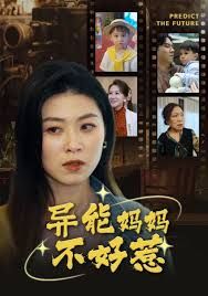 我妈妈能预知未来（异能妈妈不好惹）封面图