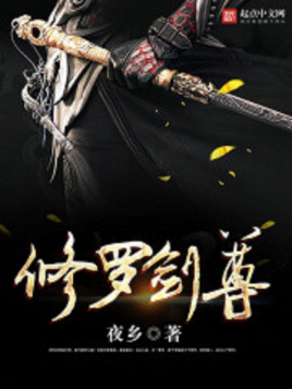修罗剑尊封面图