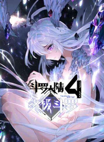 斗罗大陆4终极斗罗 动态漫画封面图