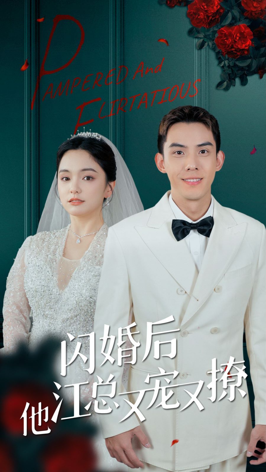 闪婚后江总他又宠又撩封面图