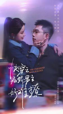 快穿：病娇男主他又吃醋了2(快穿之病娇男主好难撩)封面图