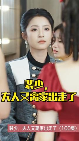 裴少，夫人又离家出走了封面图