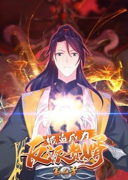 被迫成为反派赘婿 第三季封面图
